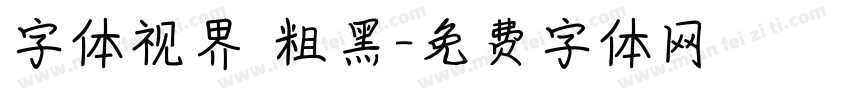 字体视界 粗黑字体转换